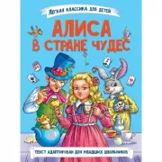 Алиса в стране чудес