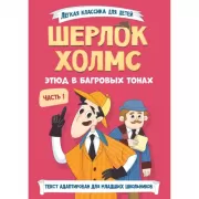 Шерлок Холмс. Этюд в багровых тонах. Часть 1
