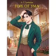 Горе от ума