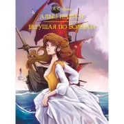 Алые паруса. Бегущая по волнам