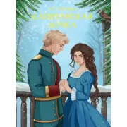 Капитанская дочка