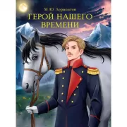 Герой нашего времени