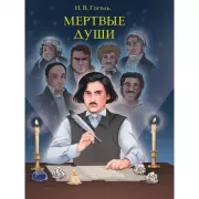 Мертвые души