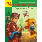 Переходим в 3 класс