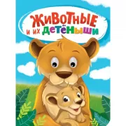 Животные и их детеныши