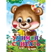 Учимся считать