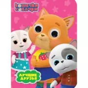 Кошечки-собачки. Лучшие друзья