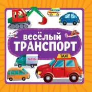 Веселый транспорт
