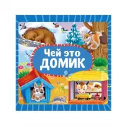 Чей это домик