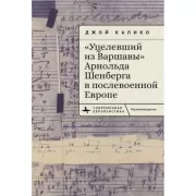 «Уцелевший из Варшавы» Арнольда Шенберга в послевоенной Европе