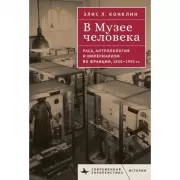 В музее человека. Раса, антропология и империализм во Франции, 1850-1950 год