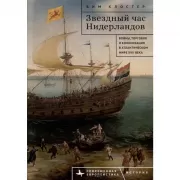 Звездный час Нидерландов. Войны, торговля и колонизация в Атлантическом мире XVII века
