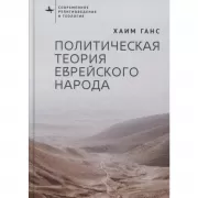 Политическая теория еврейского народа