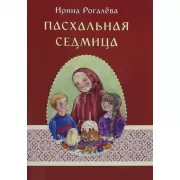 Пасхальная седмица