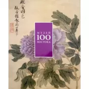 Музей Востока. 100