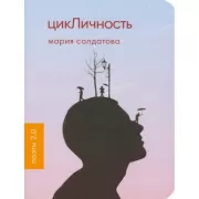 цикЛичность