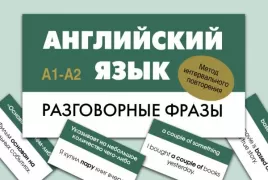 Английский язык. Разговорные фразы. А1-А2
