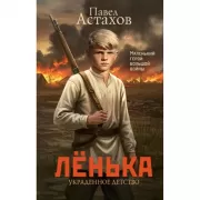 Ленька. Украденное детство