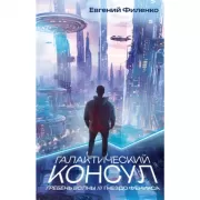 Галактический консул. Гребень волны. Гнездо феникса