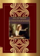 200 лучших стихотворений