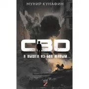 СВО. Я вышел из боя живым...