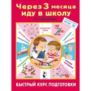 Через 3 месяца иду в школу. Быстрый курс подготовки