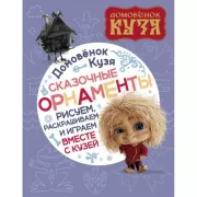 Сказочные орнаменты. Рисуем, раскрашиваем и играем вместе с Кузей