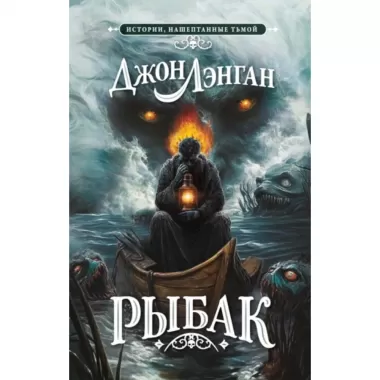 Рыбак