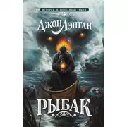 Рыбак