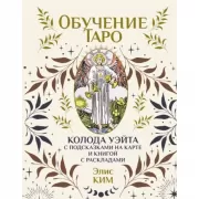 Обучение Таро. Колода Уэйта с подсказками на карте и книгой с раскладами