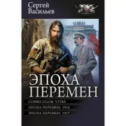Эпоха перемен
