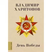 День Победы