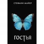 Гостья