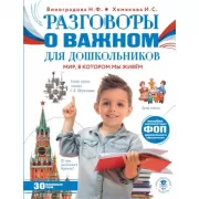 Разговоры о важном для дошкольников