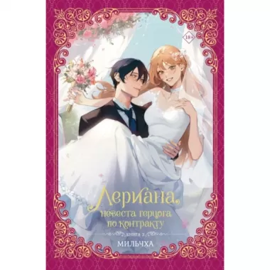 Лериана, невеста герцога по контракту. Книга 3