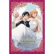 Лериана, невеста герцога по контракту. Книга 3