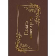 Память нашего рода