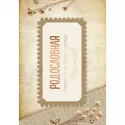 Родословная. Память нашей семьи