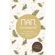 Пап, поговорим? Ответы по секрету