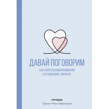 Давай поговорим. Как найти взаимопонимание в отношениях. Воркбук
