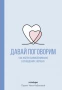 Давай поговорим. Как найти взаимопонимание в отношениях. Воркбук