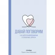 Давай поговорим. Как найти взаимопонимание в отношениях. Воркбук
