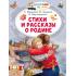 Стихи и рассказы о Родине