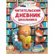 Читательский дневник школьника
