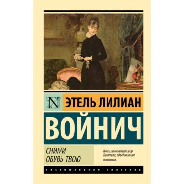 Сними обувь твою