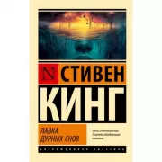 Лавка дурных снов