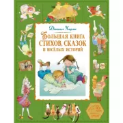 Большая книга стихов, сказок и веселых историй