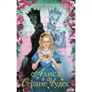 Алиса в стране чудес. Алиса в зазеркалье