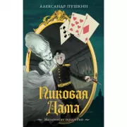 Пиковая дама. Маленькие трагедии