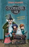 Особняк №13. Чумовая семейка